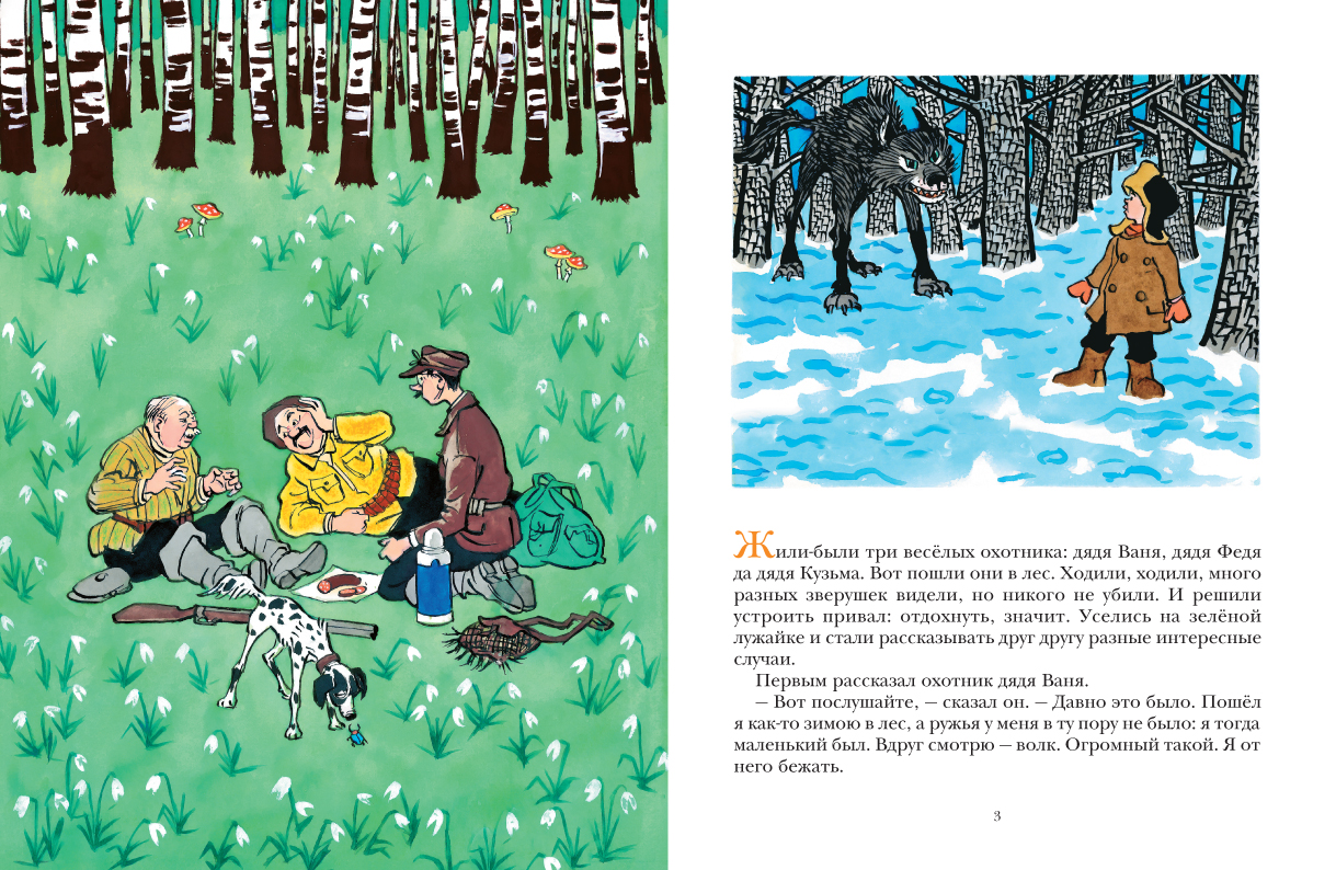 Рассказы 16 читать. Три охотника Носов книга. Иллюстрация к рассказу Носова три охотника.